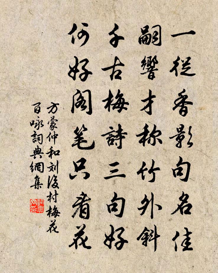 方蒙仲和刘后村梅花百咏书法作品欣赏