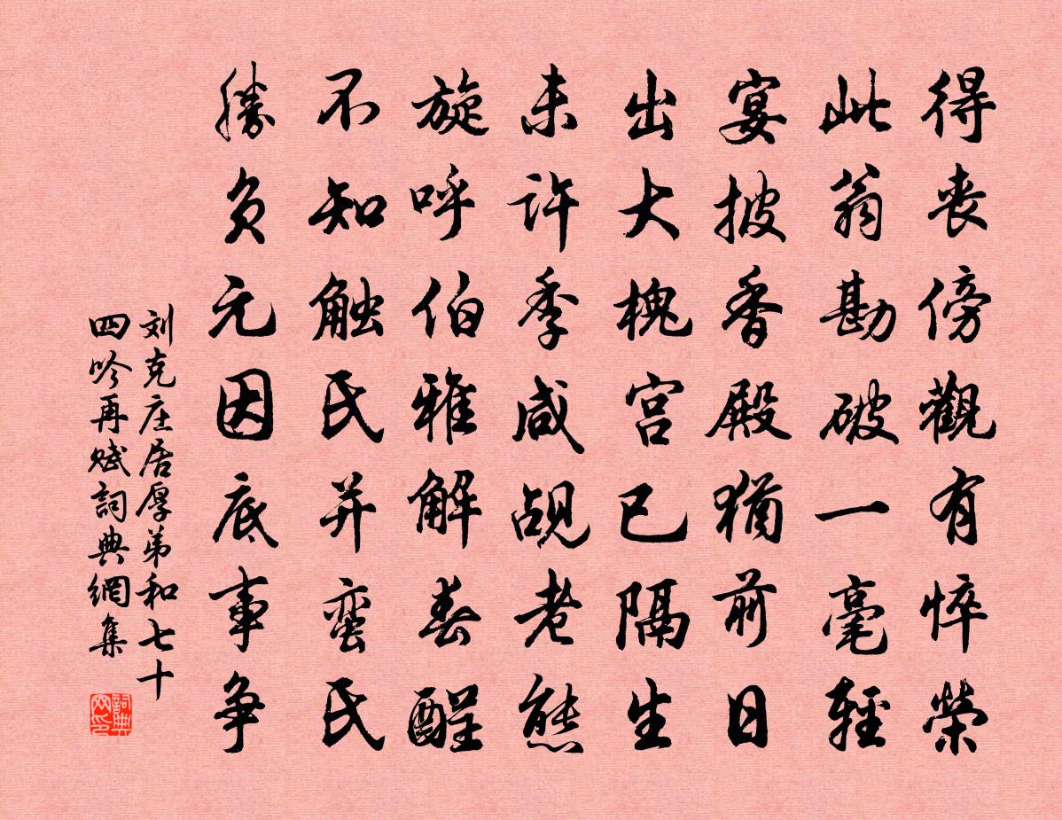 刘克庄居厚弟和七十四吟再赋书法作品欣赏