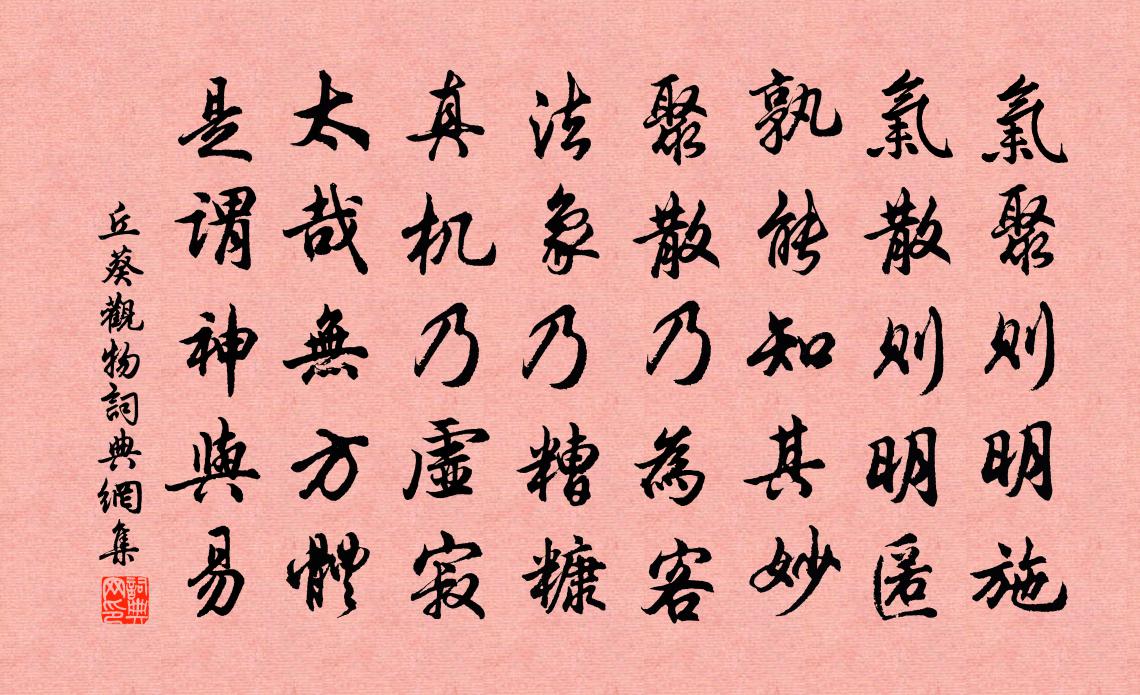 丘葵观物书法作品欣赏