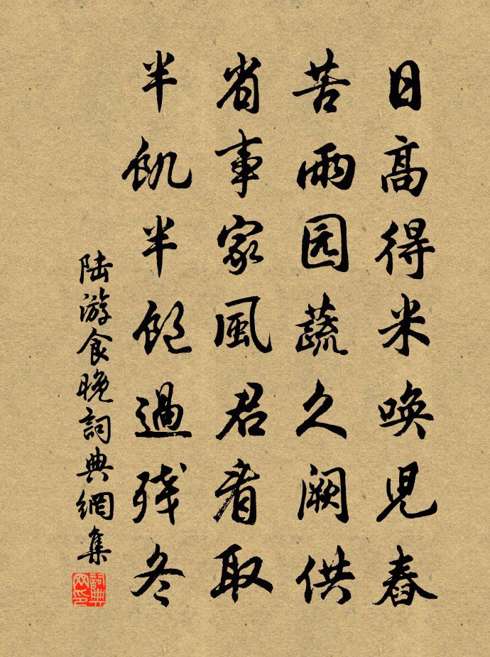 陆游食晚书法作品欣赏