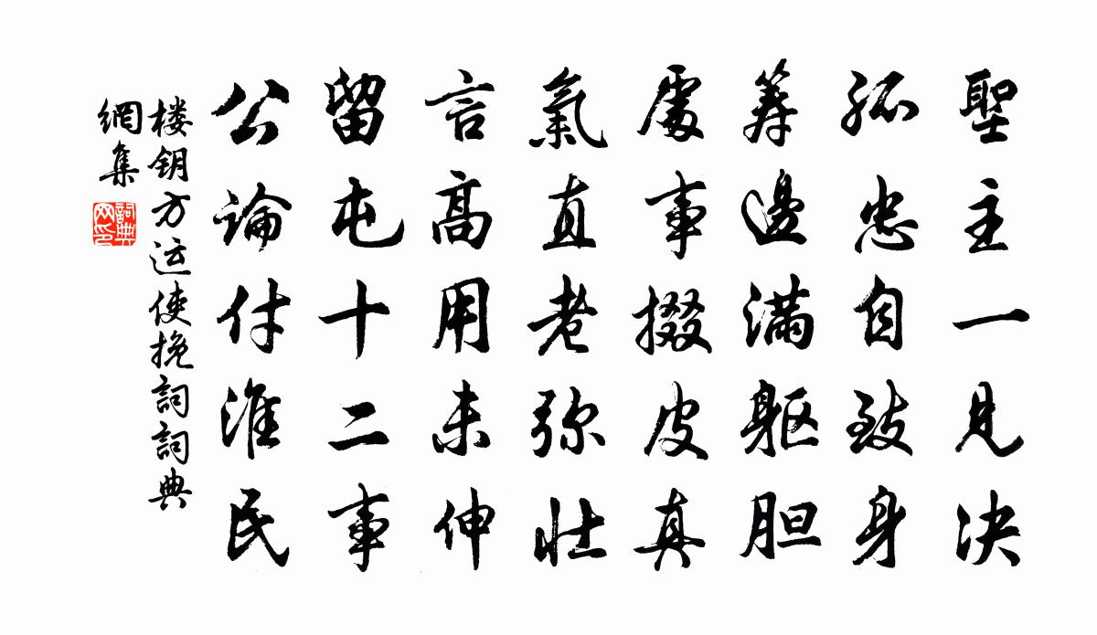 楼钥方运使挽词书法作品欣赏
