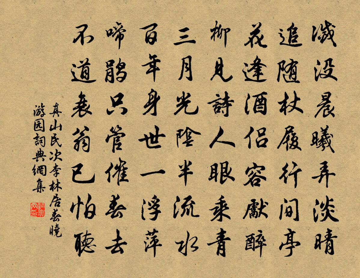 真山民次李林居春晓游园书法作品欣赏