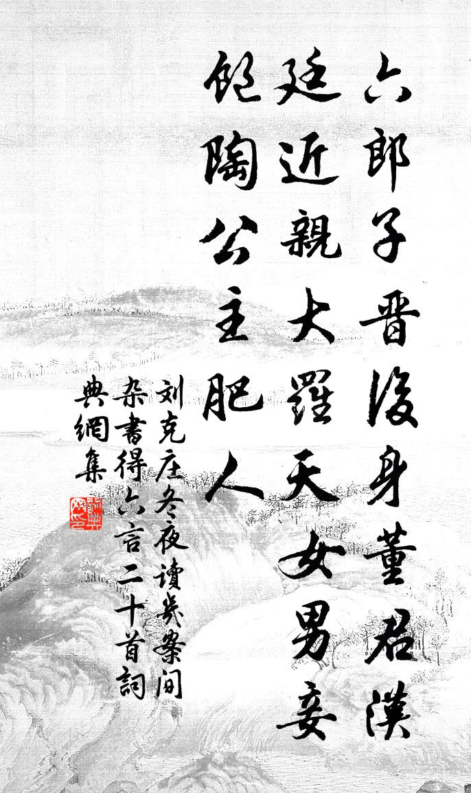 刘克庄冬夜读几案间杂书得六言二十首书法作品欣赏