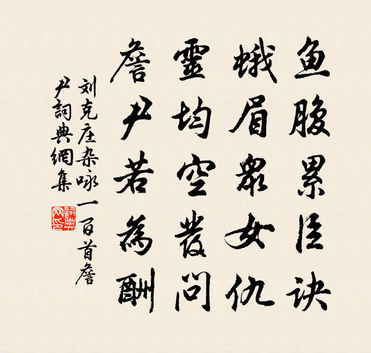 刘克庄杂咏一百首詹尹书法作品欣赏
