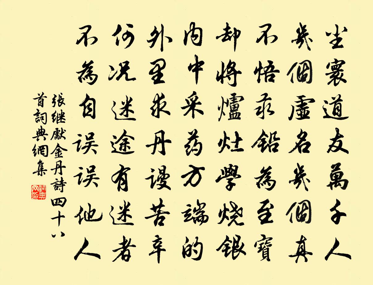 张继先金丹诗四十八首书法作品欣赏