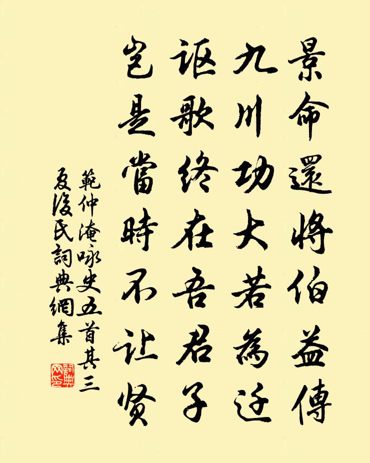范仲淹咏史五首其三夏后氏书法作品欣赏