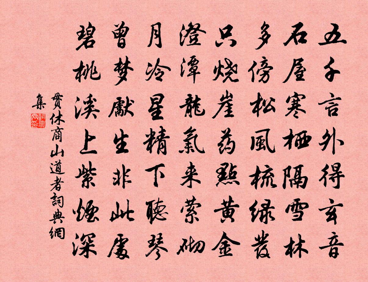 贯休商山道者书法作品欣赏