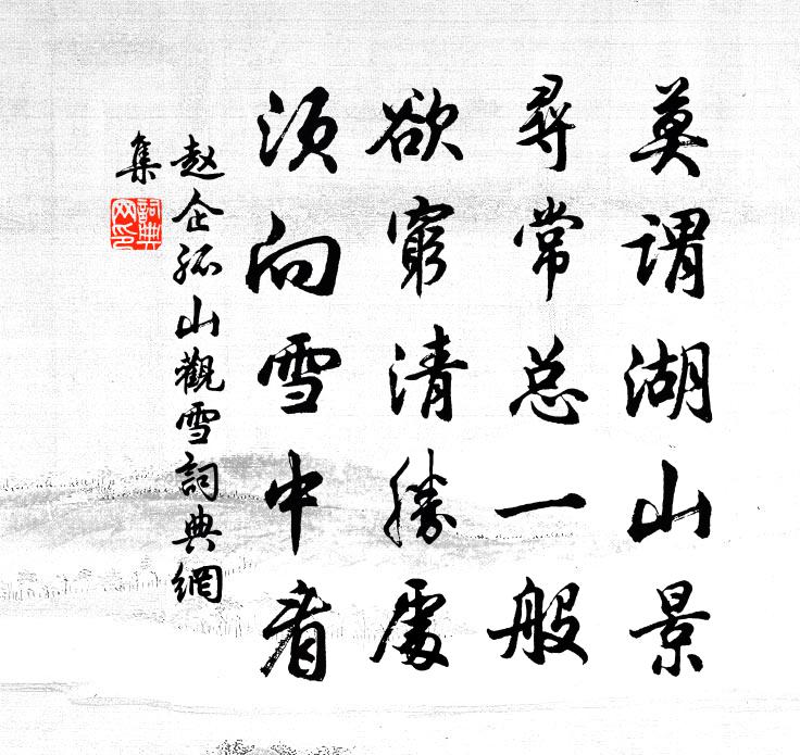 赵企孤山观雪书法作品欣赏