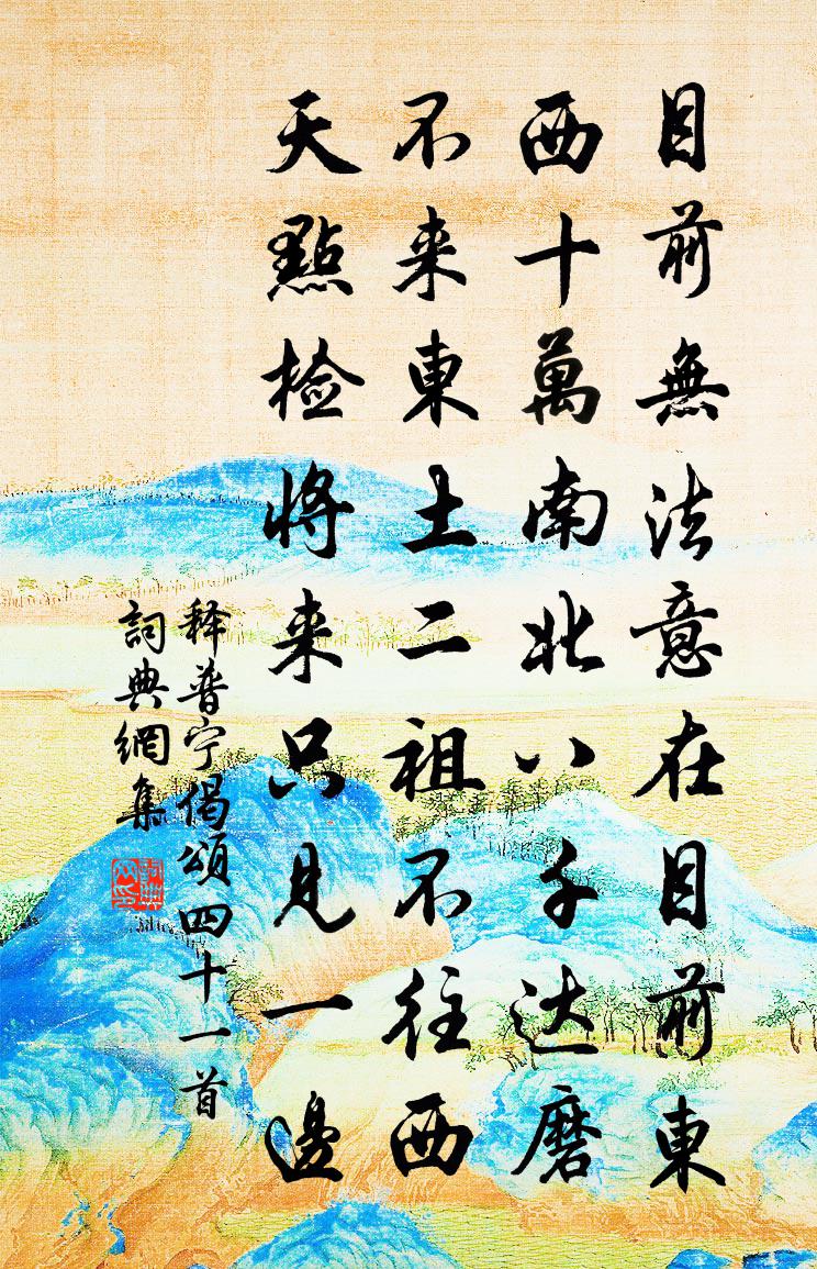 释普宁偈颂四十一首书法作品欣赏