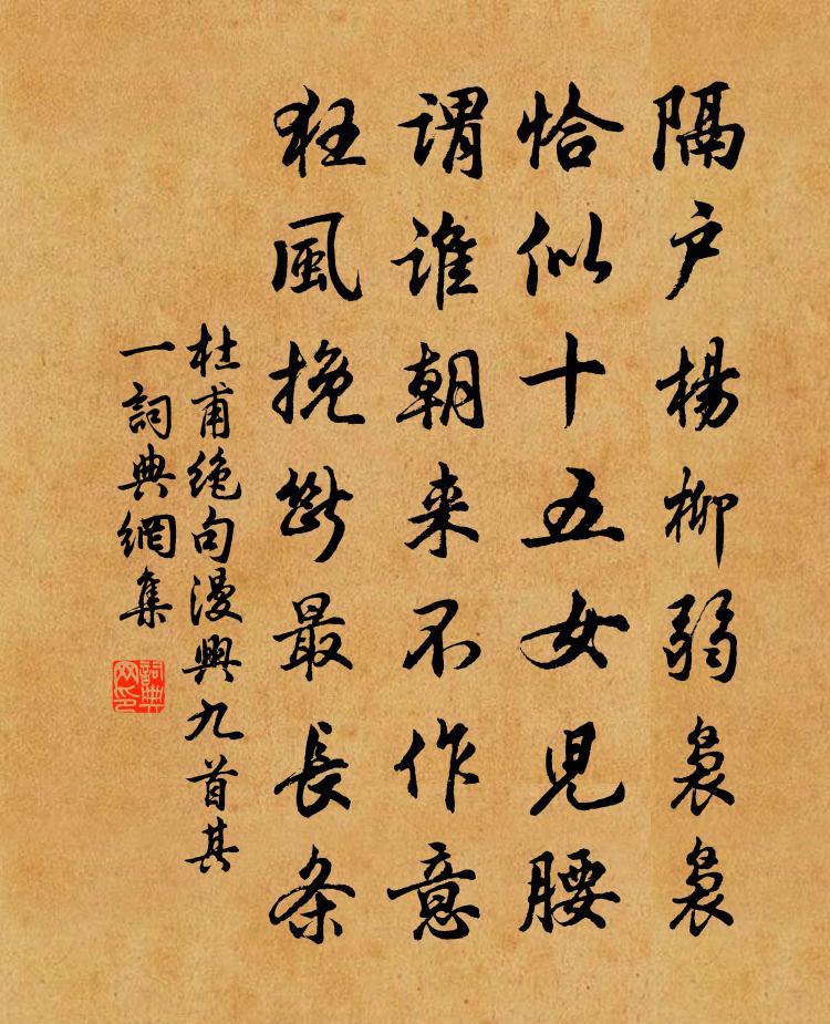 杜甫绝句漫兴九首·其一书法作品欣赏