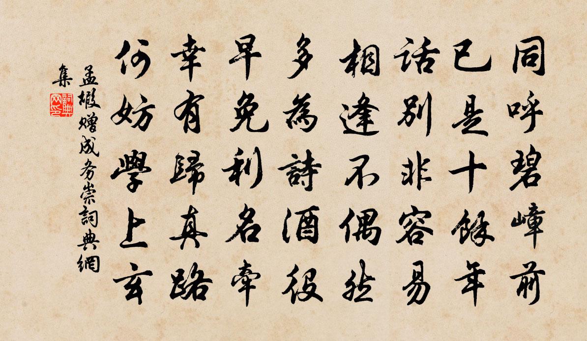 孟嘏赠成务崇书法作品欣赏