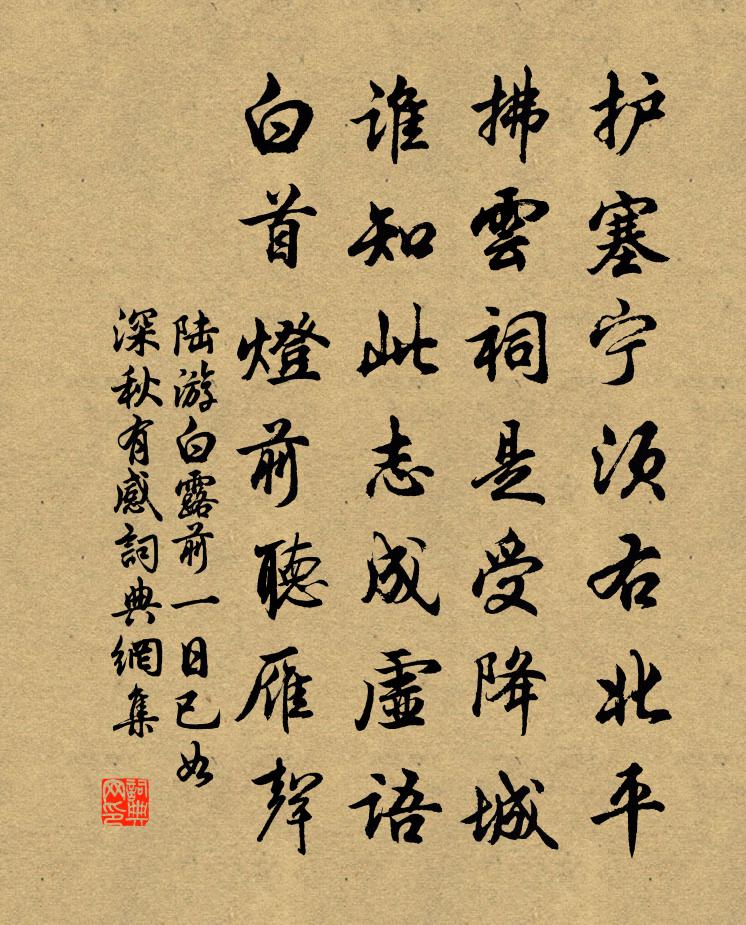 陆游白露前一日已如深秋有感书法作品欣赏