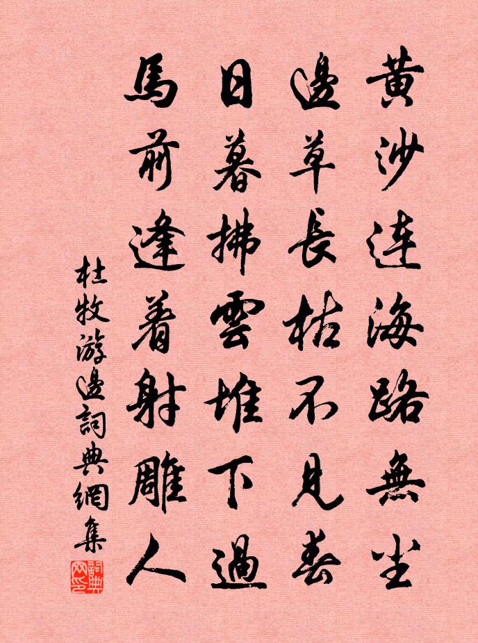 杜牧游边书法作品欣赏