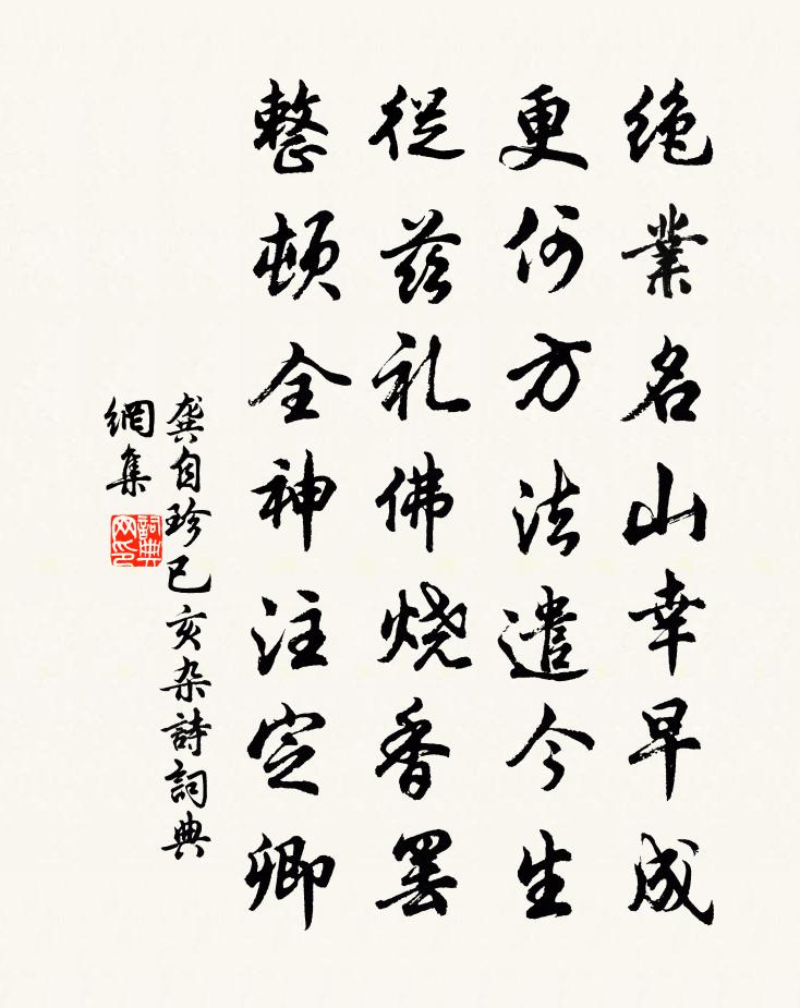 龚自珍已亥杂诗 275书法作品欣赏