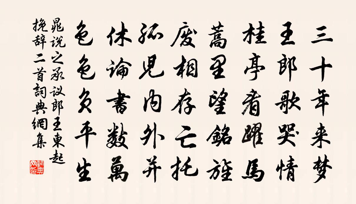 晁说之承议郎王东起挽辞二首书法作品欣赏