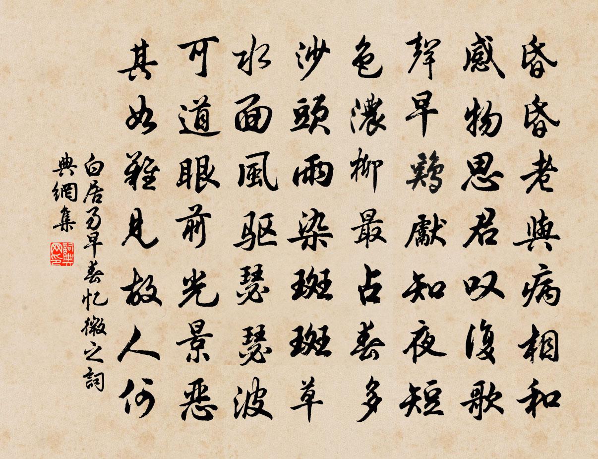 白居易早春忆微之书法作品欣赏