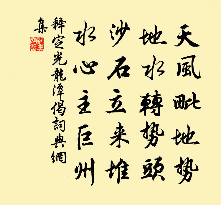 释定光龙潭偈书法作品欣赏
