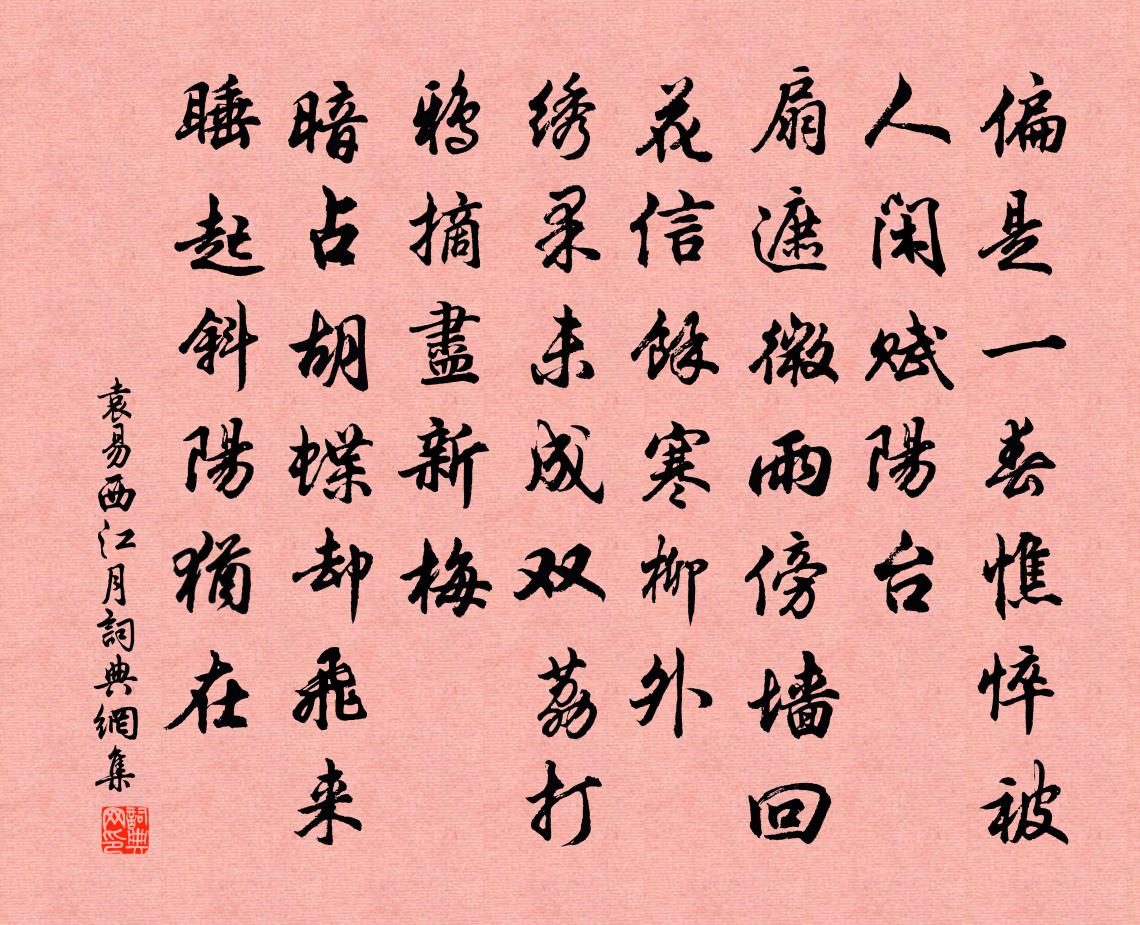 袁易西江月书法作品欣赏