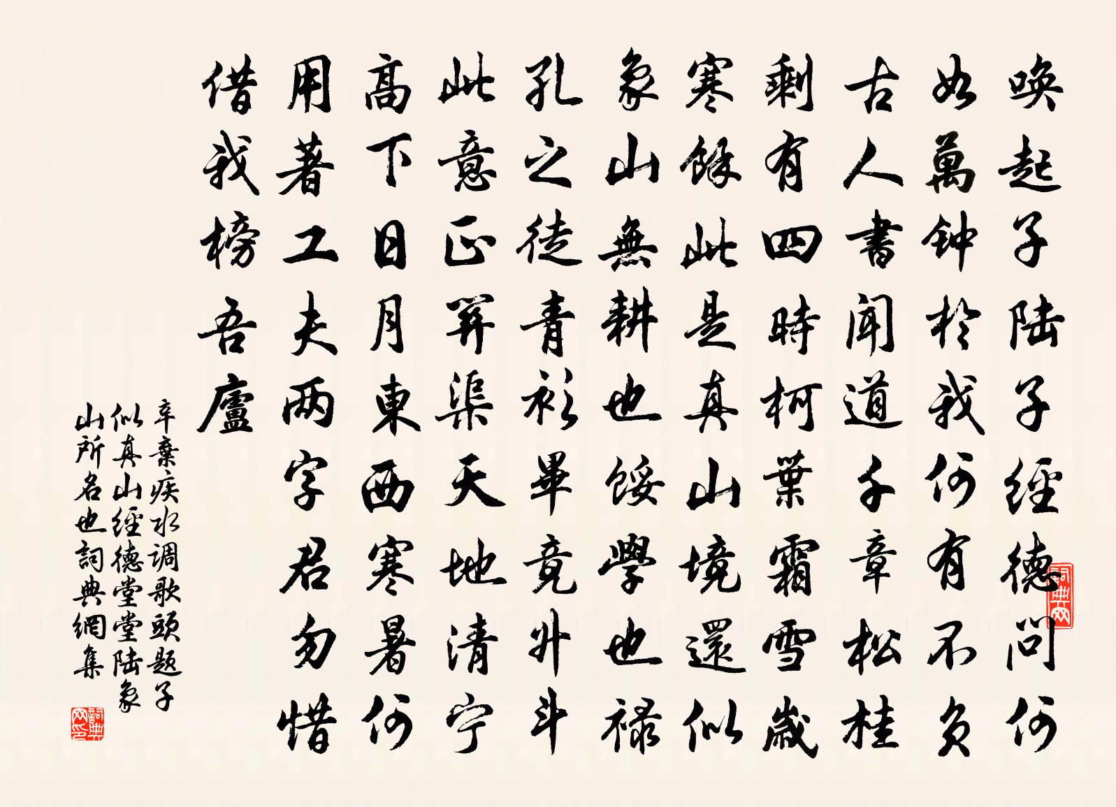 辛弃疾水调歌头（题子似真山经德堂，堂，陆象山所名也）书法作品欣赏