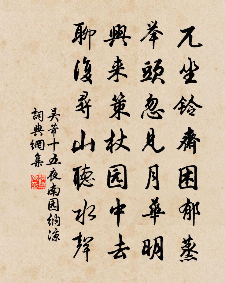 吴芾十五夜南园纳凉书法作品欣赏
