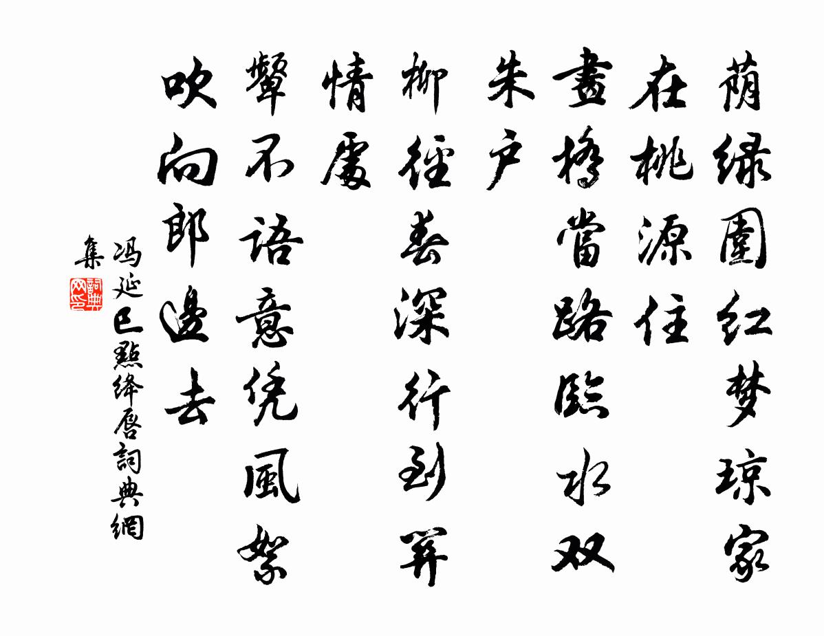 冯延巳点绛唇书法作品欣赏