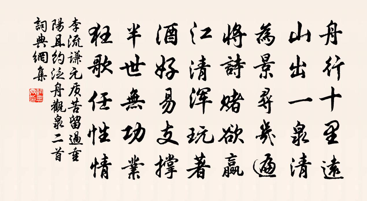 李流谦元质苦留过重阳且约泛舟观泉二首书法作品欣赏
