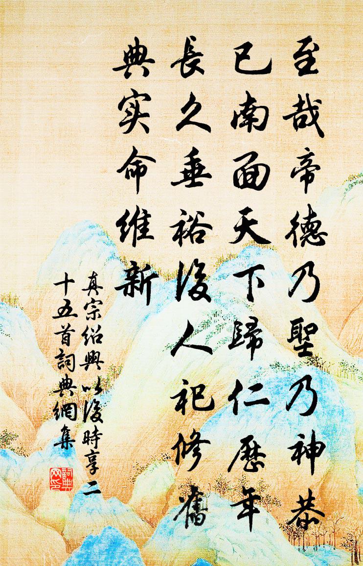 真宗绍兴以后时享二十五首书法作品欣赏