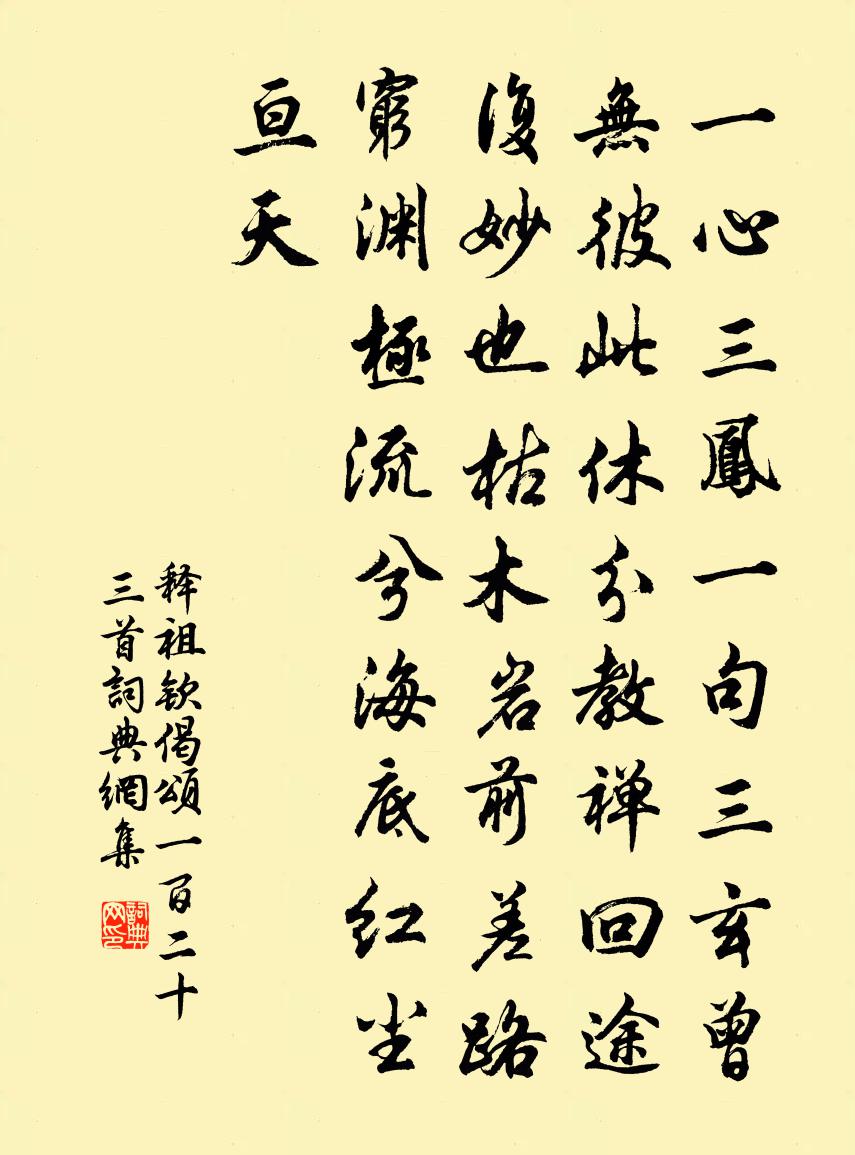 释祖钦偈颂一百二十三首书法作品欣赏