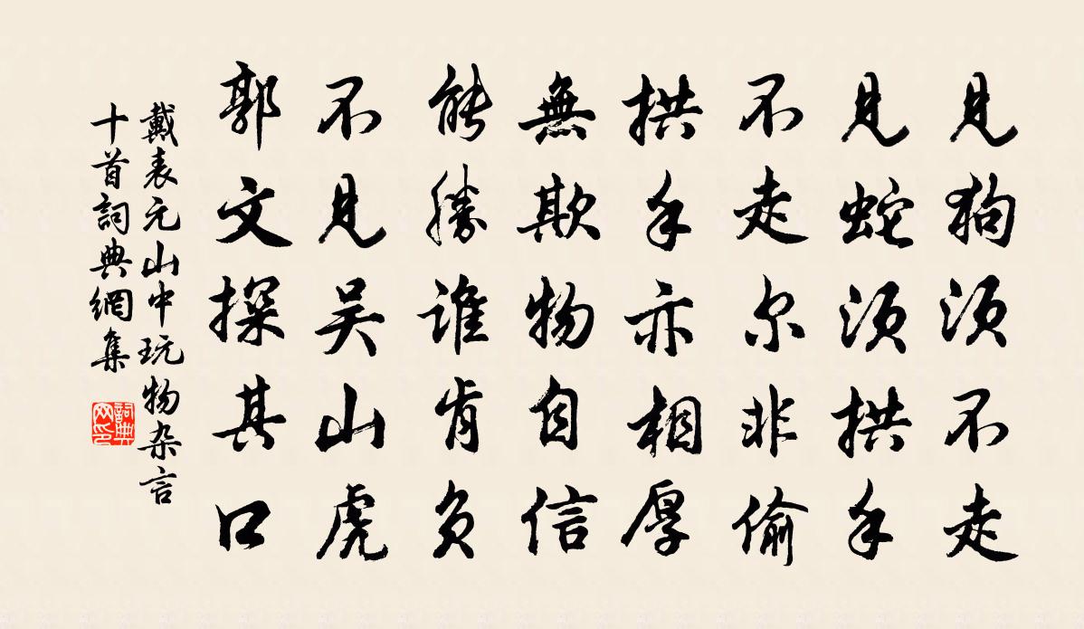 戴表元山中玩物杂言十首书法作品欣赏