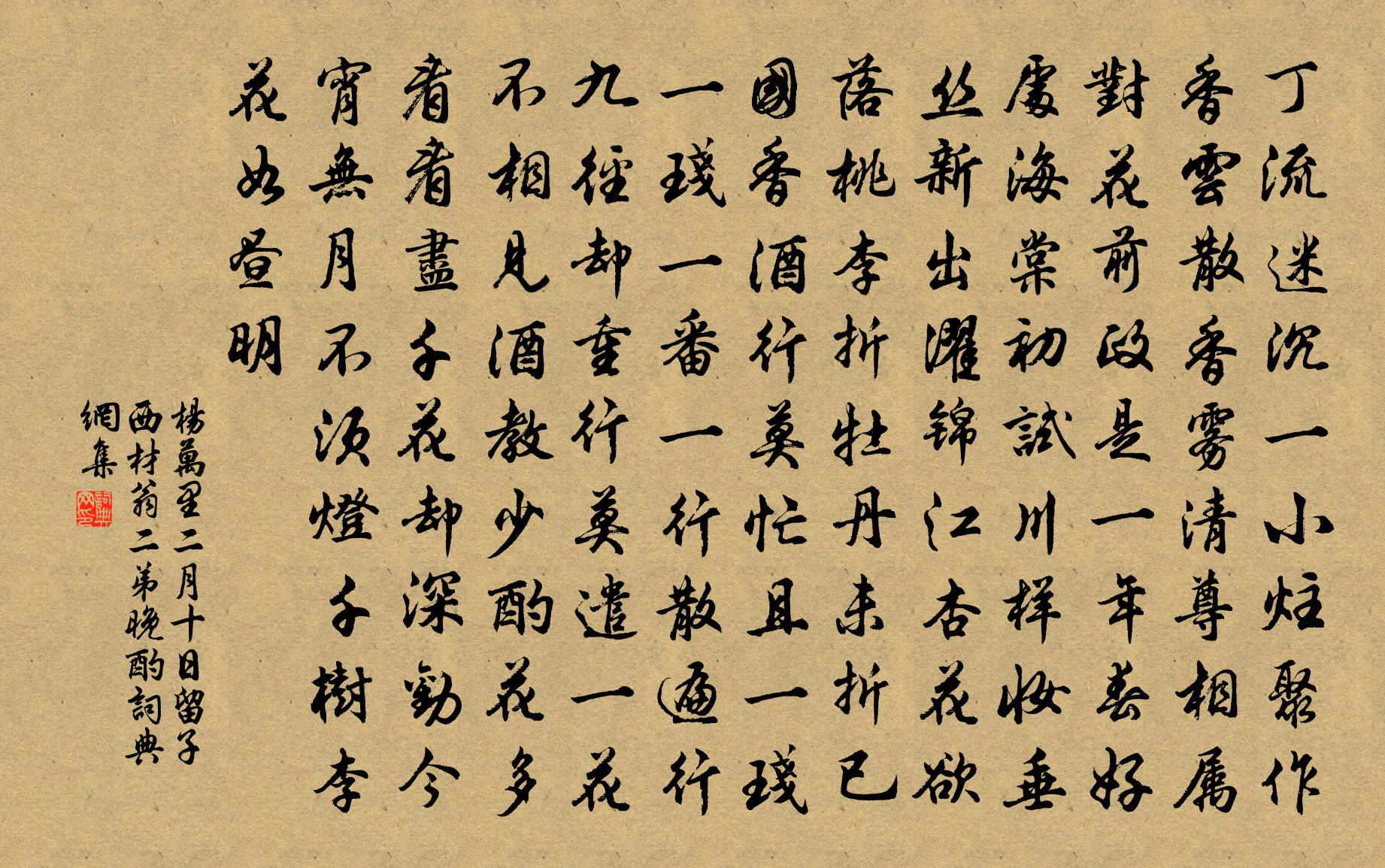 杨万里二月十日留子西材翁二弟晚酌书法作品欣赏