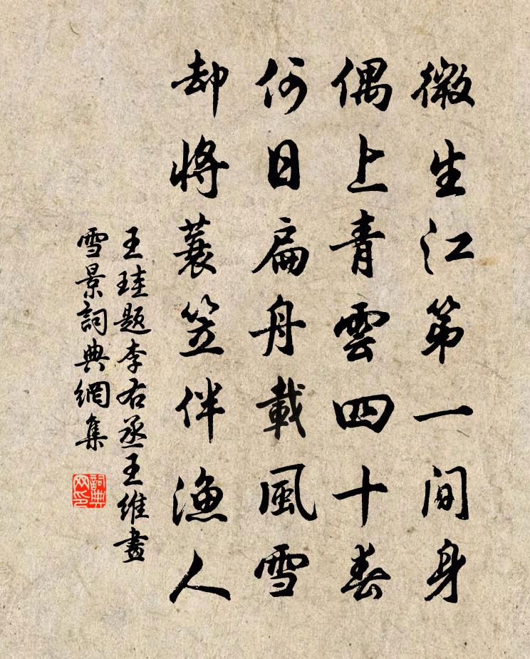 王珪题李右丞王维画雪景书法作品欣赏