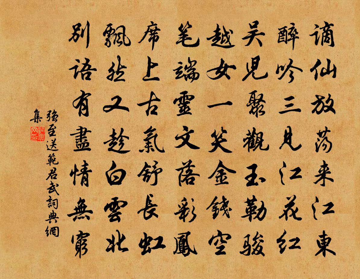 强至送范君武书法作品欣赏