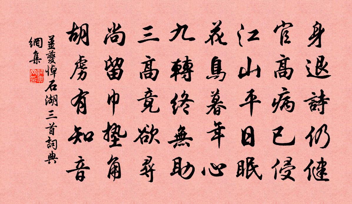 姜夔悼石湖三首书法作品欣赏