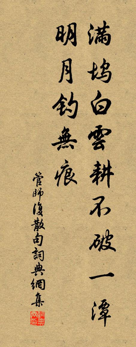 管师复句书法作品欣赏