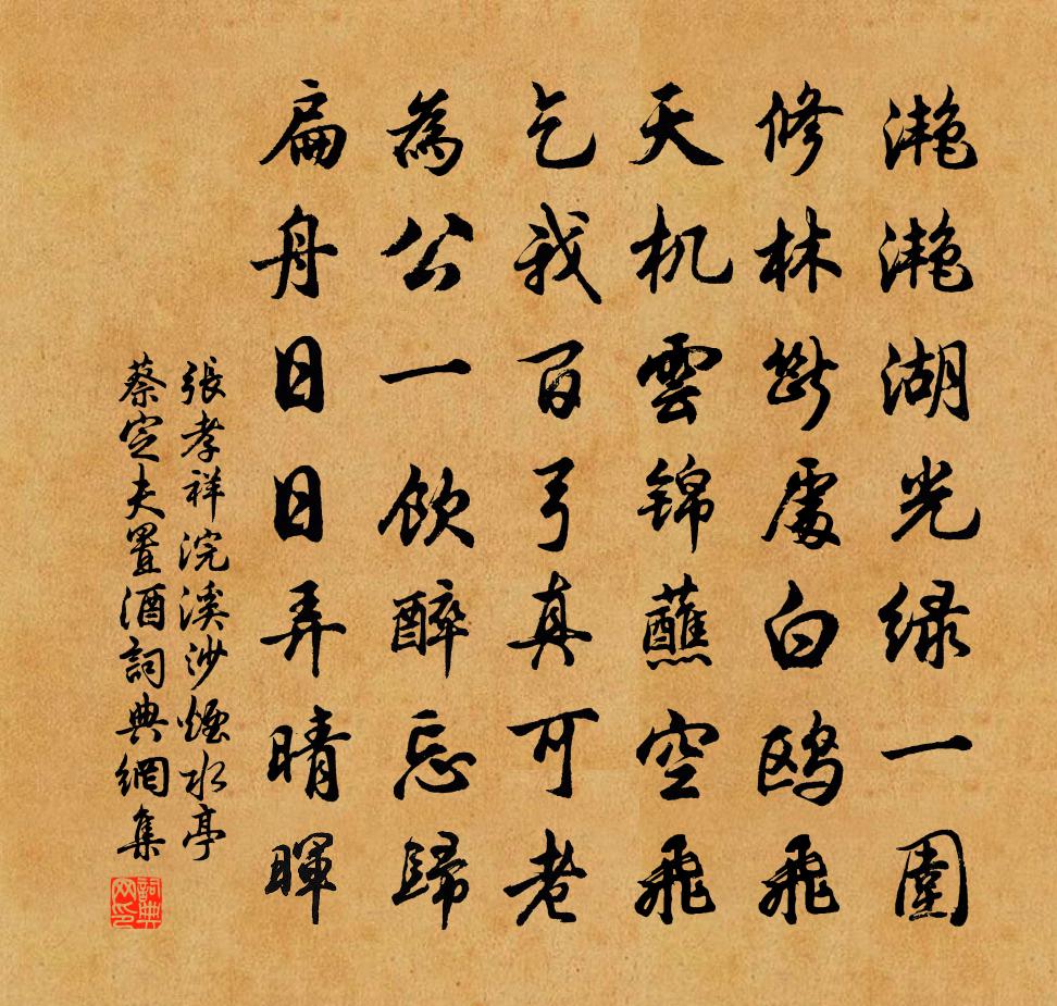 张孝祥浣溪沙（烟水亭蔡定夫置酒）书法作品欣赏
