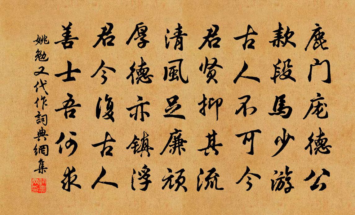 姚勉又代作书法作品欣赏