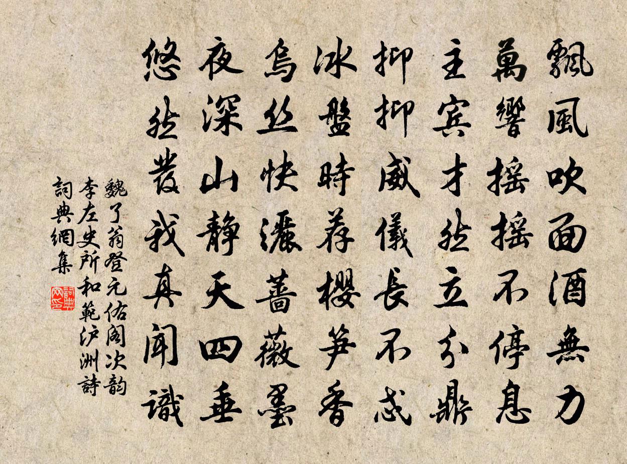 魏了翁登元佑阁次韵李左史所和范沪洲诗书法作品欣赏
