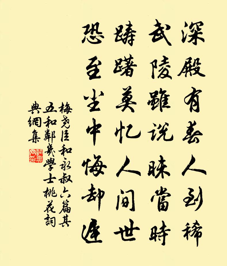 梅尧臣和永叔六篇其五和邻几学士桃花书法作品欣赏