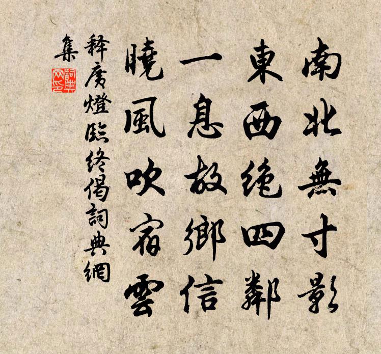 释广灯临终偈书法作品欣赏