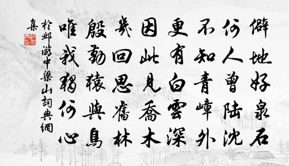 于邺游中梁山书法作品欣赏