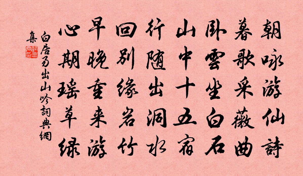 白居易出山吟书法作品欣赏