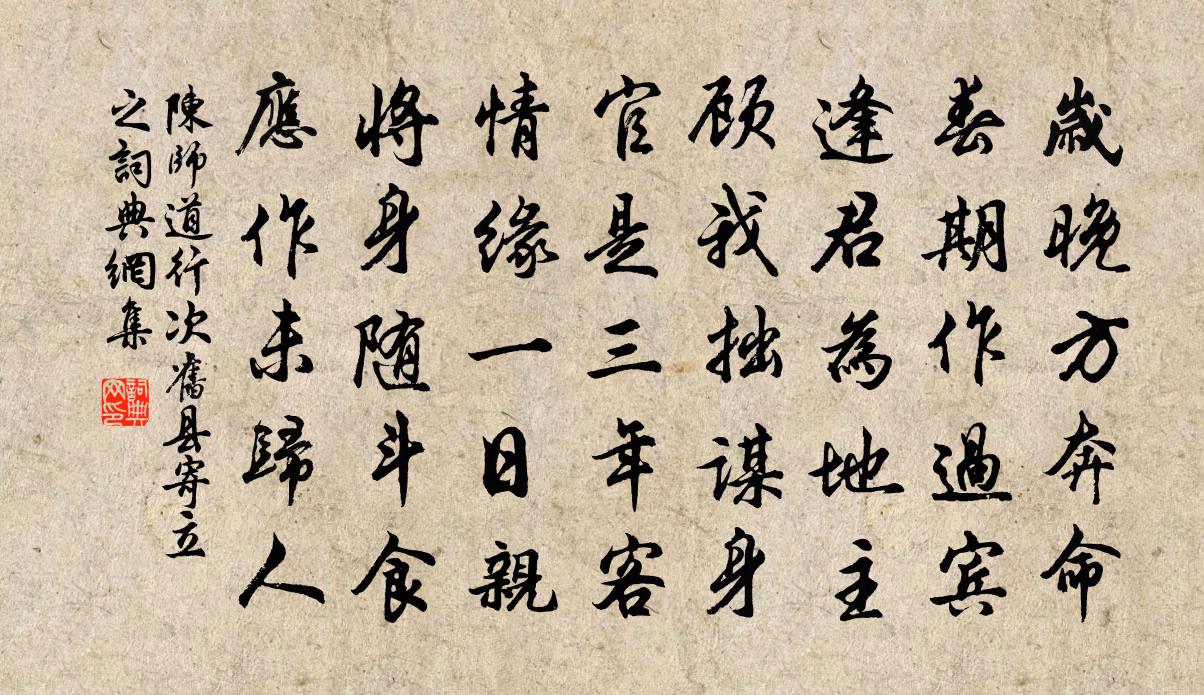 陈师道行次旧县寄立之书法作品欣赏