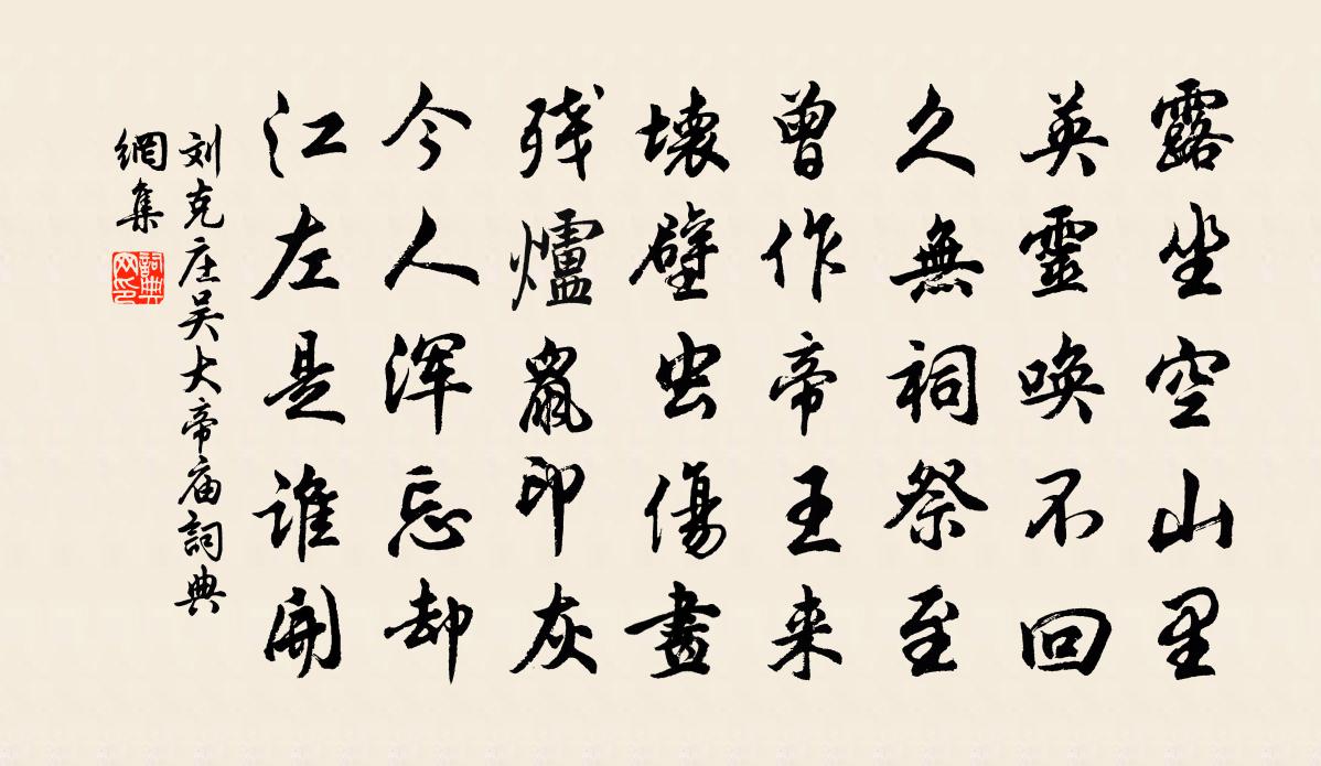 刘克庄吴大帝庙书法作品欣赏