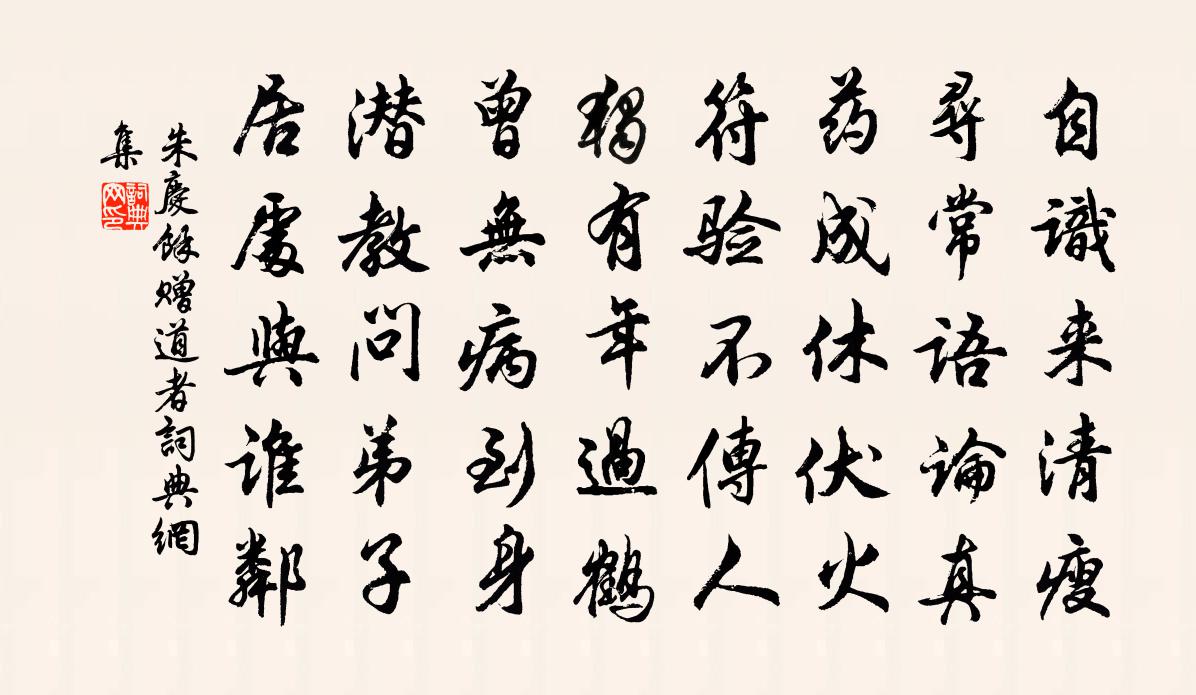 朱庆馀赠道者书法作品欣赏
