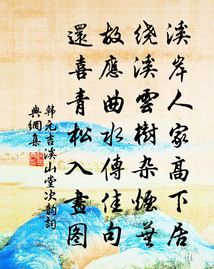韩元吉溪山堂次韵书法作品欣赏