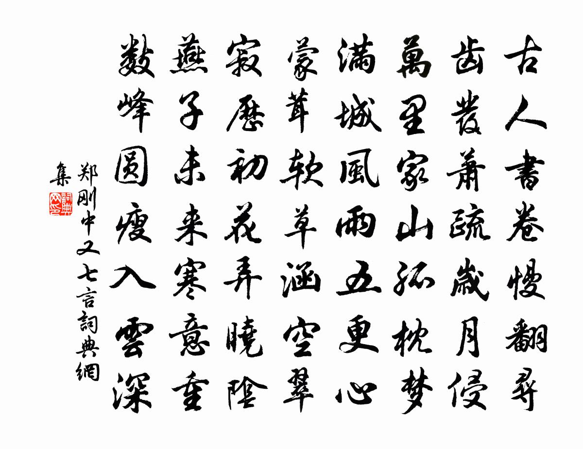郑刚中又七言书法作品欣赏