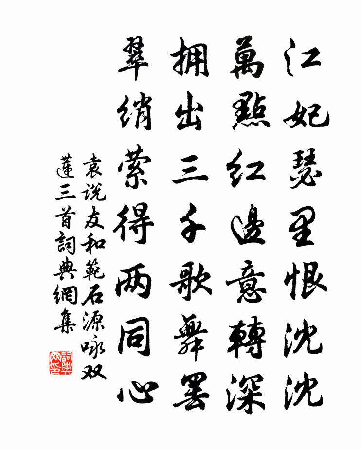 袁说友和范石源咏双莲三首书法作品欣赏