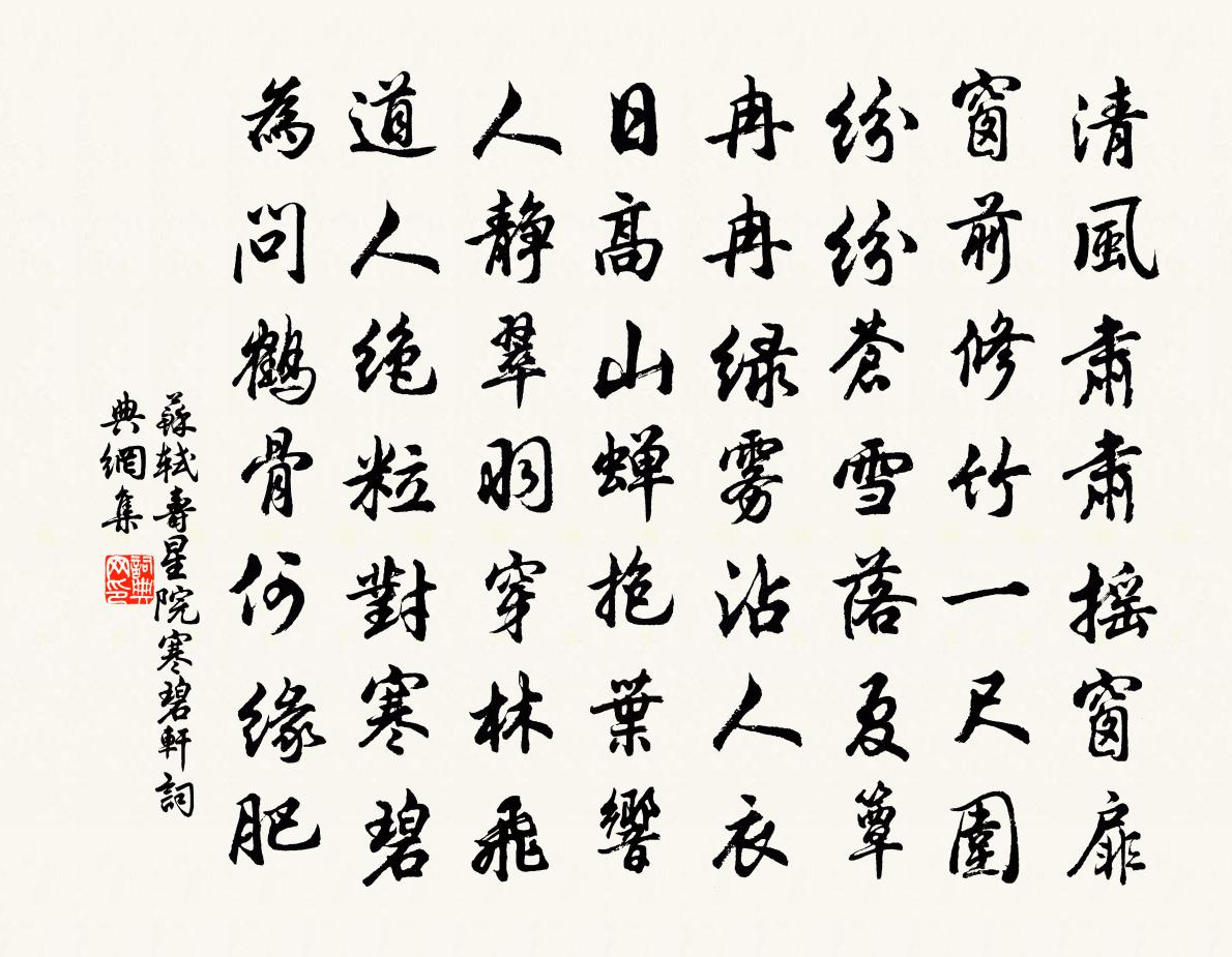 苏轼寿星院寒碧轩书法作品欣赏