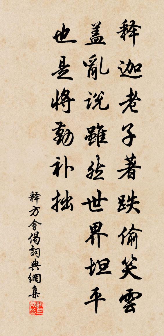 释方会偈书法作品欣赏