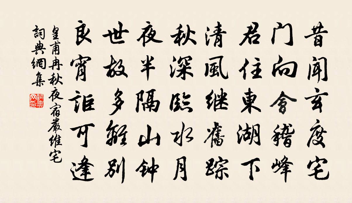 皇甫冉秋夜宿严维宅书法作品欣赏